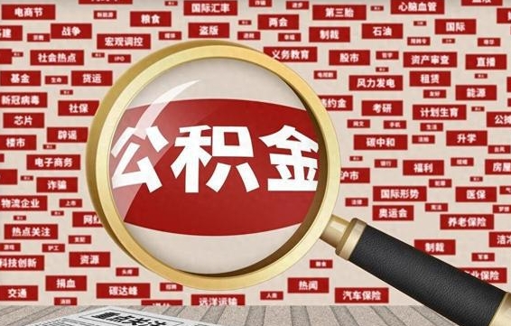 林州房子提取公积金（房子提取公积金需要满足哪些条件）